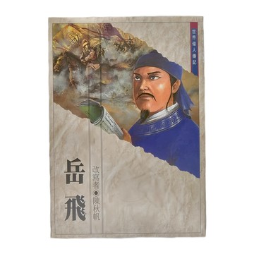 東方出版社 岳飛