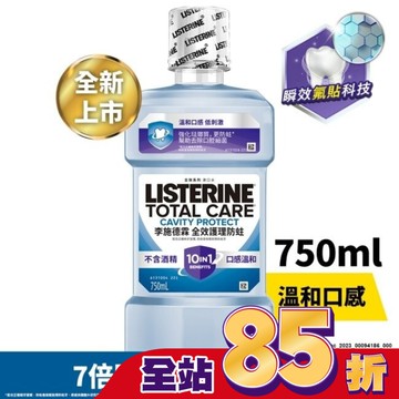 李施德霖全效護理防蛀漱口水 750ml