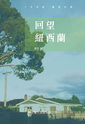 【電子書】回望紐西蘭