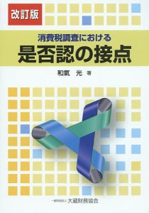 消費税調査における是否認の接点 和氣光