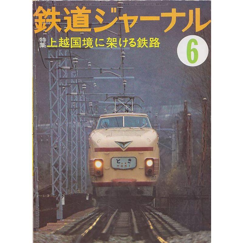 鉄道ジャーナル No.136 (1978年6月号)