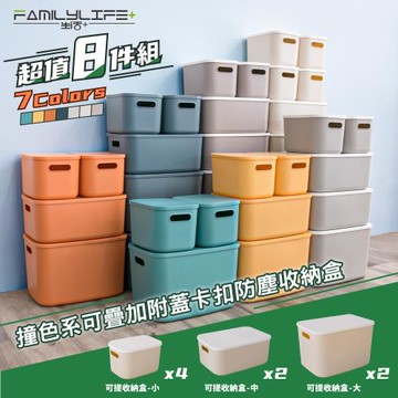 【FL生活+】超值8入組撞色系可疊加附蓋卡扣防塵收納盒(YG-130*4+YG-131*2+YG-132*2)