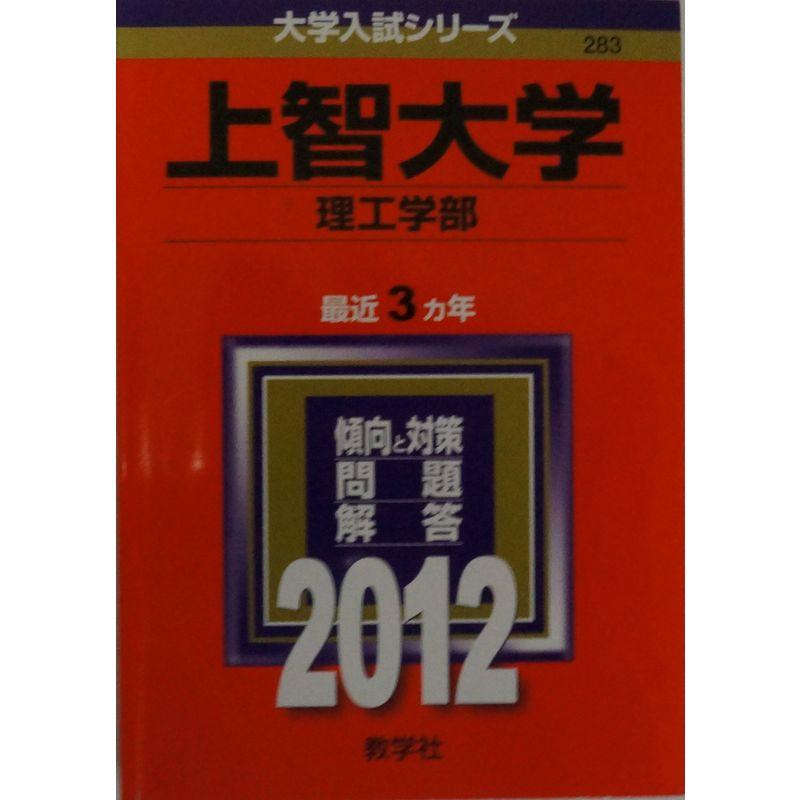 上智大学（理工学部） (2012年版 大学入試シリーズ)