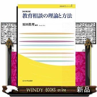 教育相談の理論と方法改訂第2版