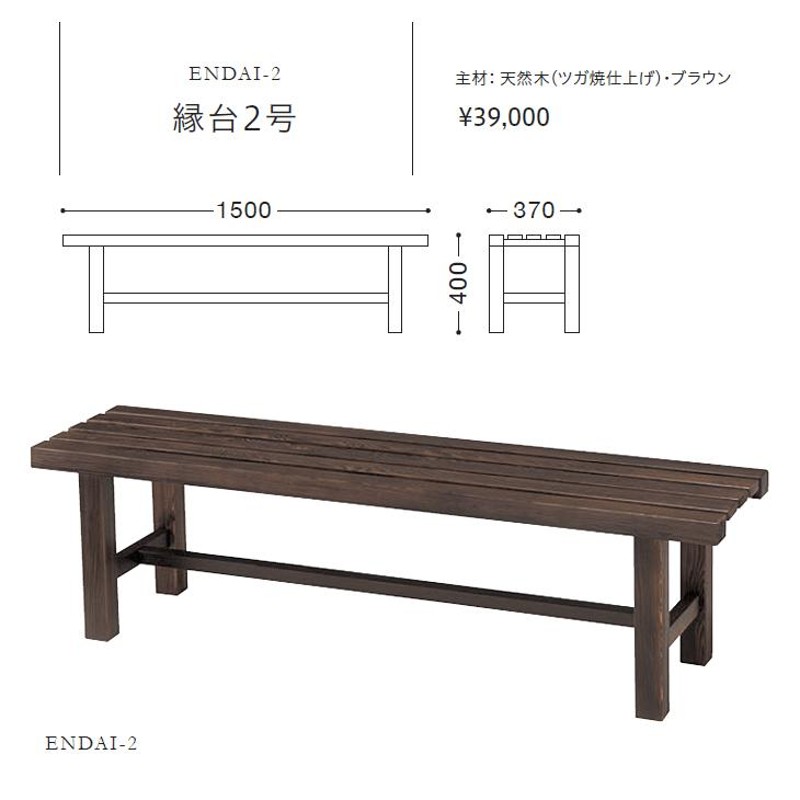 縁台 和風 ベンチ 日本料理店 業務用 天然木 縁台2号（既製品） | LINE