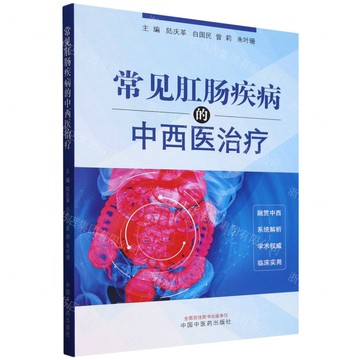 常見肛腸疾病的中西醫治療丨天龍圖書簡體字專賣店丨9787513294584 (tl2514)
