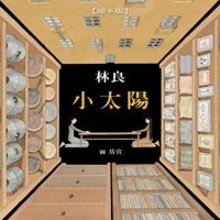 小太陽﹝繪本版﹞﹝特249元﹞[二手書_良好]