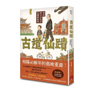 古道仙蹟：尋訪阿公林衡道走讀新鮮事【二手書_近全新】TAAZE讀冊生活