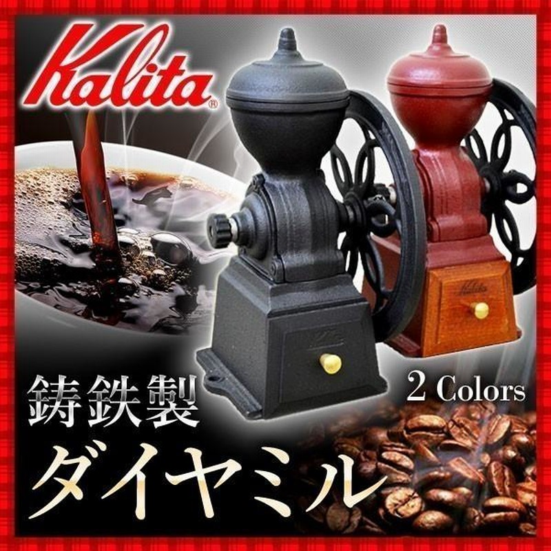 カリタ コーヒーミル ダイヤミル レッド カリタ 手挽きコーヒーミル
