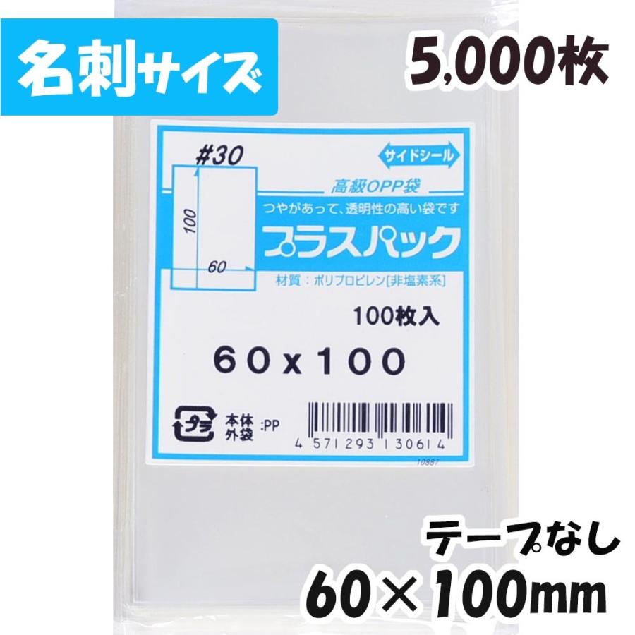 OPP袋【名刺サイズ】横60x縦100mm テープなし (5,000枚) 30# 宅 プラスパック P015 LINEショッピング