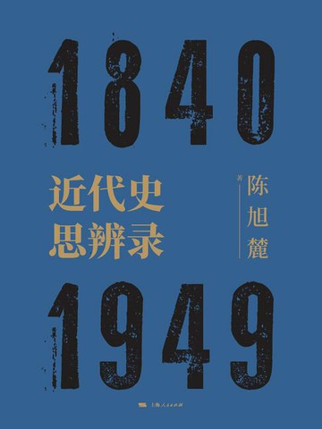 【電子書】近代史思辨录