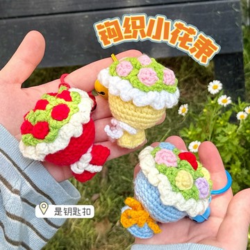 🔥台灣現貨🔥迷你捧花掛件 毛線編織 掛件 鉤針掛件 母親節 吊飾 飾品 吊飾 小禮品 交換禮物 毛絨掛飾 車鑰匙扣