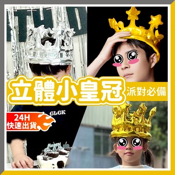 【隔日到貨🧾開發票】3D立體皇冠氣球 皇冠氣球 立體氣球 鋁箔氣球 派對用品 生日氣球 周歲 收涎布置 氣球 皇冠