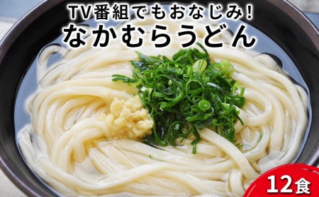 丸亀の銘店 なかむらうどん　半生うどん（かけうどん）12食セット