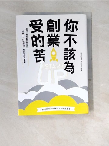 【書寶二手書T4／行銷_XGA】你不該為創業受的苦！：創投法務長教你開公司、找員工、財稅管理、智財布局與募資_許杏宜