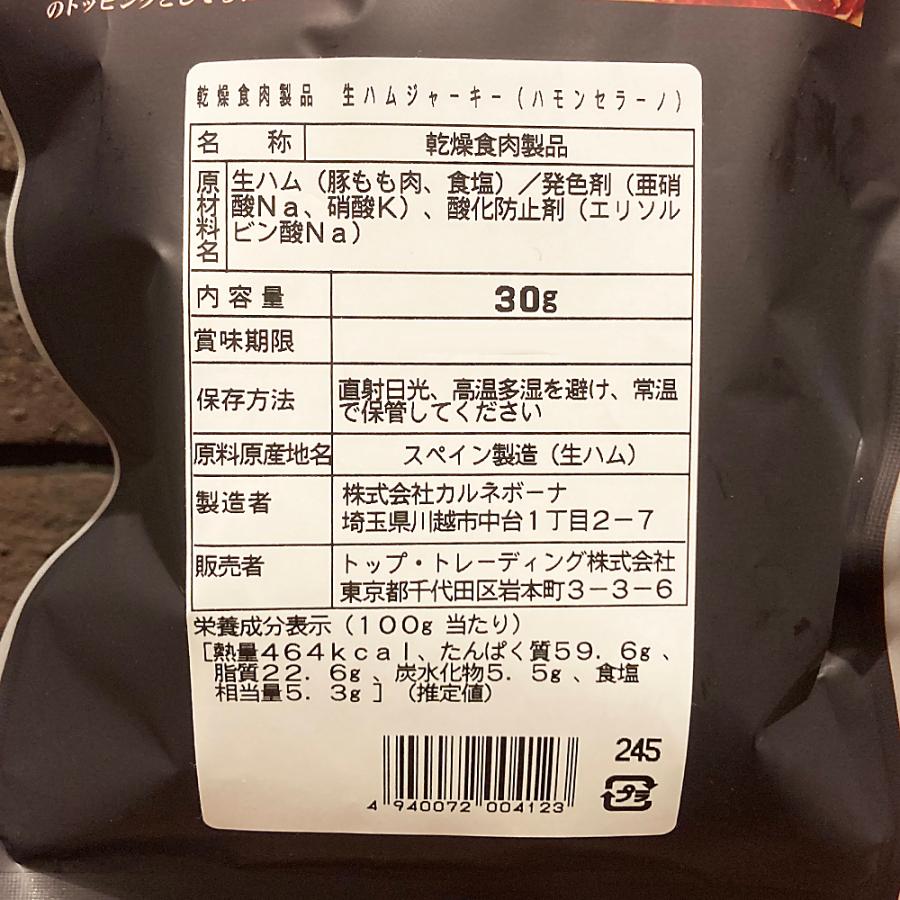 生ハム スペイン産 生ハムジャーキー （ハモンセラーノ・ジャーキー） 国内加工 30g おつまみ