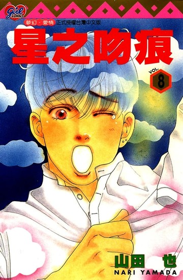 【電子書】星之吻痕 (8)