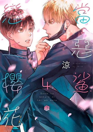 【電子書】當惡鯊戀上櫻花 04