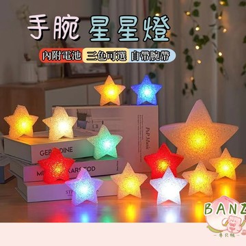 手持發五角星 手腕星星燈 五芒星燈 閃光星 舞蹈表演 舞台道具 舞台手持星星燈 活動燈 派對 裝扮 活動