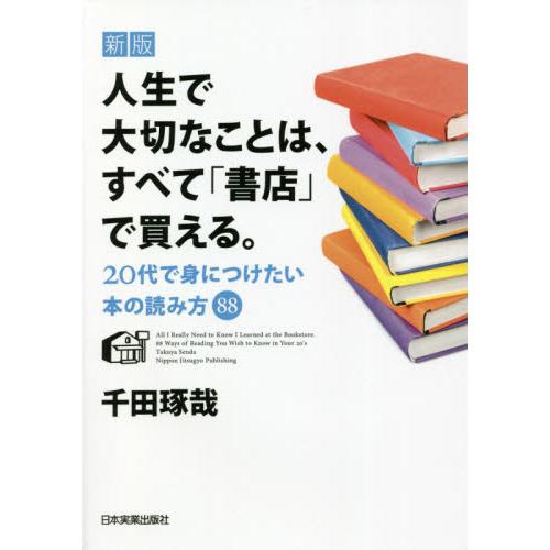 人生で大切なことは,すべて 書店 で買える 20代で身につけたい本の読み方88