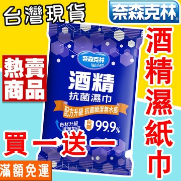 奈森克林 酒精濕紙巾 抗菌濕紙巾20抽 衛生紙巾 酒精擦 露營 用餐 衛生紙 媽媽包 外出用品 水濕巾