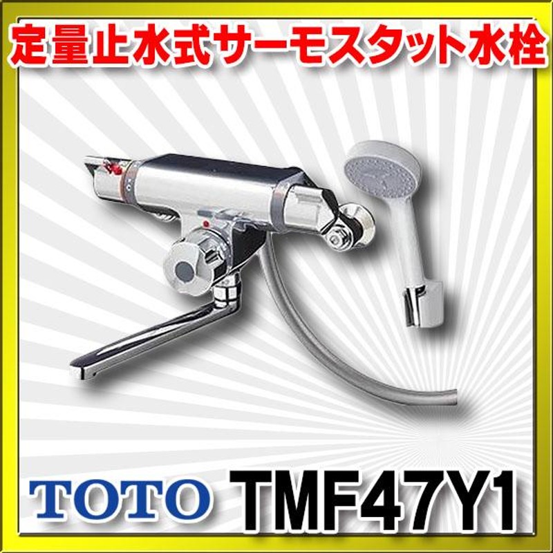 TOTO 浴室用 壁付サーモスタット混合水栓 定量止水機能 TMF47E1R