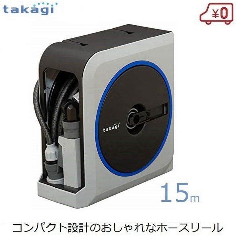 散水ホースリール 15m グレー 散水ノズル 散水ホース コンパクト おしゃれ 軽量 タカギ Rm1215gy 通販 Lineポイント最大0 5 Get Lineショッピング