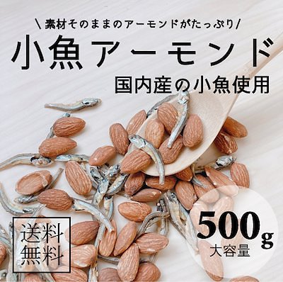 小魚アーモンド500g 訳あり 国内産イワシ 無添加の素焼きアーモンドがたっぷり おやつ おつまみ