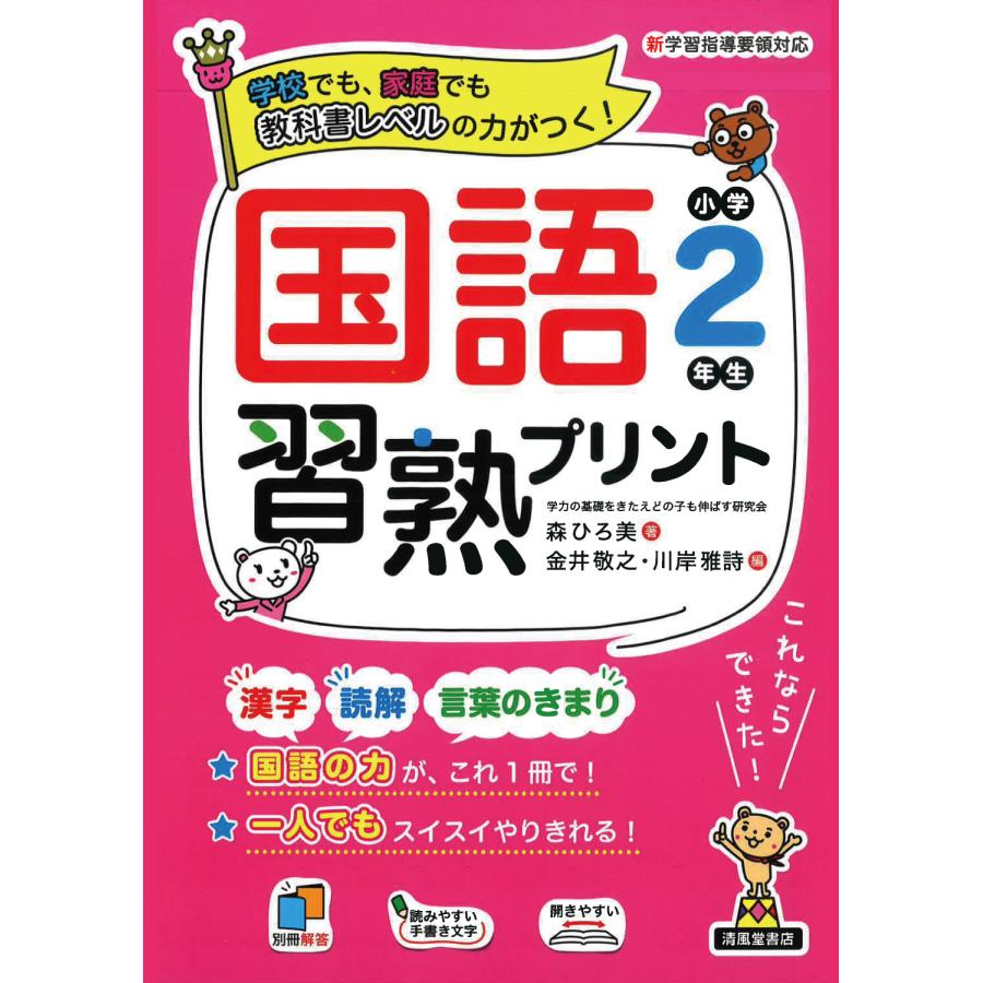 国語習熟プリント 学校でも,家庭でも教科書レベルの力がつく 小学2年生