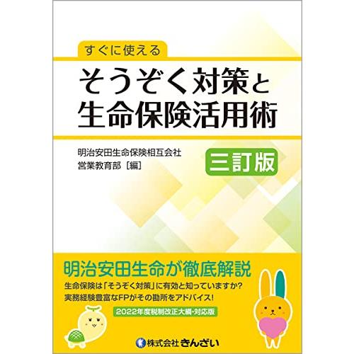 すぐに使える そうぞく対策と生命保険活用術[三訂版]