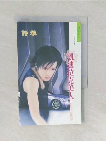 【書寶二手書T1／言情小說_SWR】凱迪拉克美人：香車美人 8_詩雅
