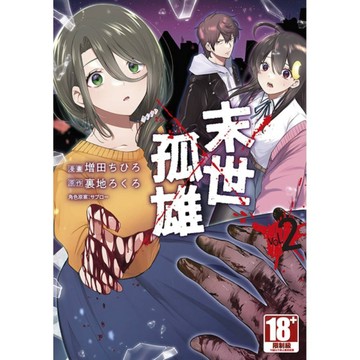 末世孤雄(2)