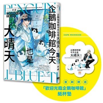 企鵝咖啡館今天也是大晴天（1）【首刷贈送「歡迎光臨企鵝咖啡館【二手書_近全新】TAAZE讀冊生活
