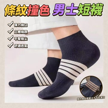 棉+纖維 條紋撞色男士短襪-10雙 均碼 適穿腳長約24-28cm