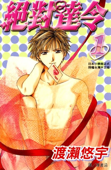 【電子書】絕對達令 1