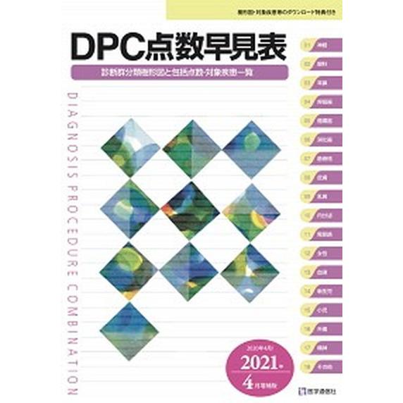 ＤＰＣ点数早見表 診断群分類樹形図と包括点数・対象疾患一覧 ２０２０年４月／２０２１年４月  医学通信社 医学通信社編集部（大型本） 中古