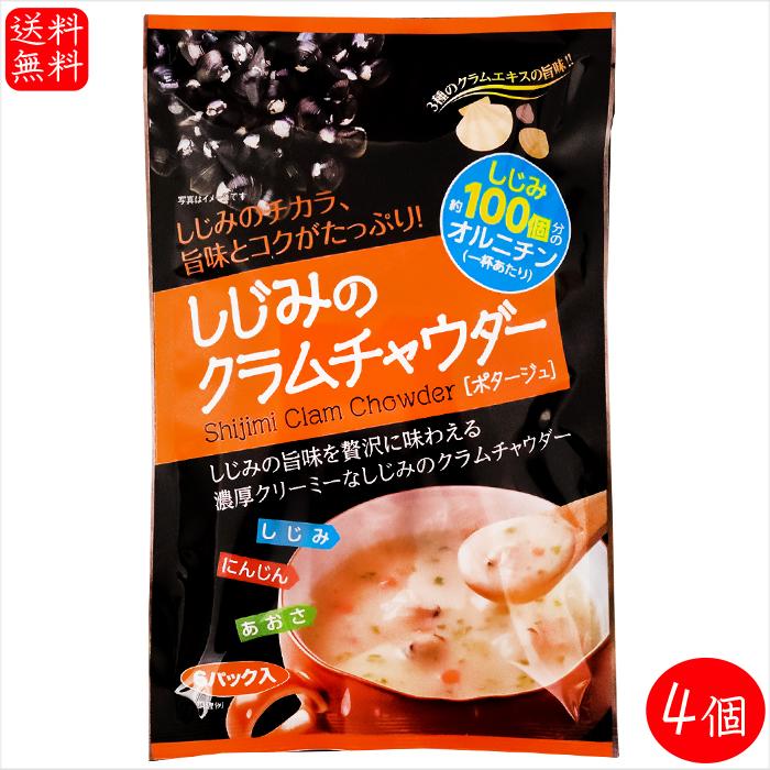 しじみのクラムチャウダー 6パック×4個(17.7g×24袋) 約しじみ100個分のオルニチン ポタージュ あさり ホタテ シジミ しじみのチカラ 季折