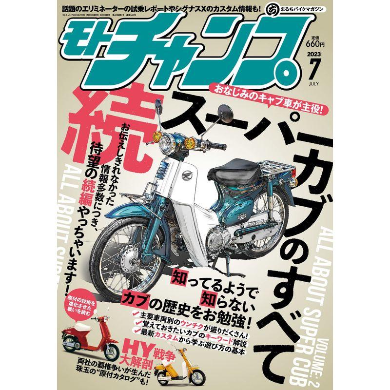 モトチャンプ 2023年 7月号