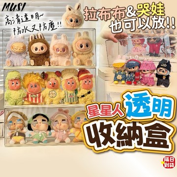 [隔日到/發票 拉布布哭娃星星人皆可放]公仔收納盒 展示盒 公仔盒 透明展示盒 公仔展示