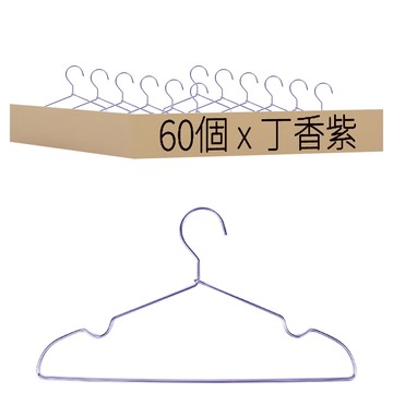 ONE HOUSE 無印風鋁合金凹槽衣架 成人款 LM-T11-60D2  丁香紫  60個