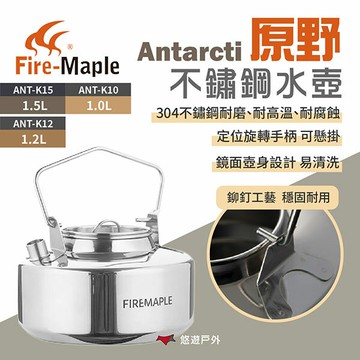 【FIRE MAPLE 火楓】Antarcti 原野不銹鋼水壺 1.0/1.2/1.5L 戶外壺 咖啡壺 野炊 悠遊戶外｜APP賺10%點數回饋
