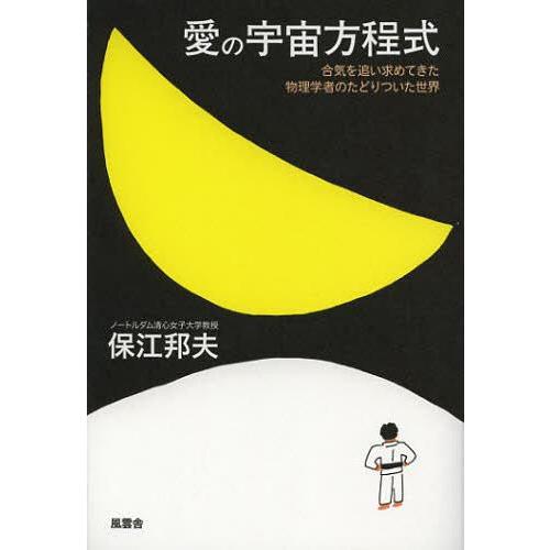 愛の宇宙方程式 合気を追い求めてきた物理学者のたどりついた世界