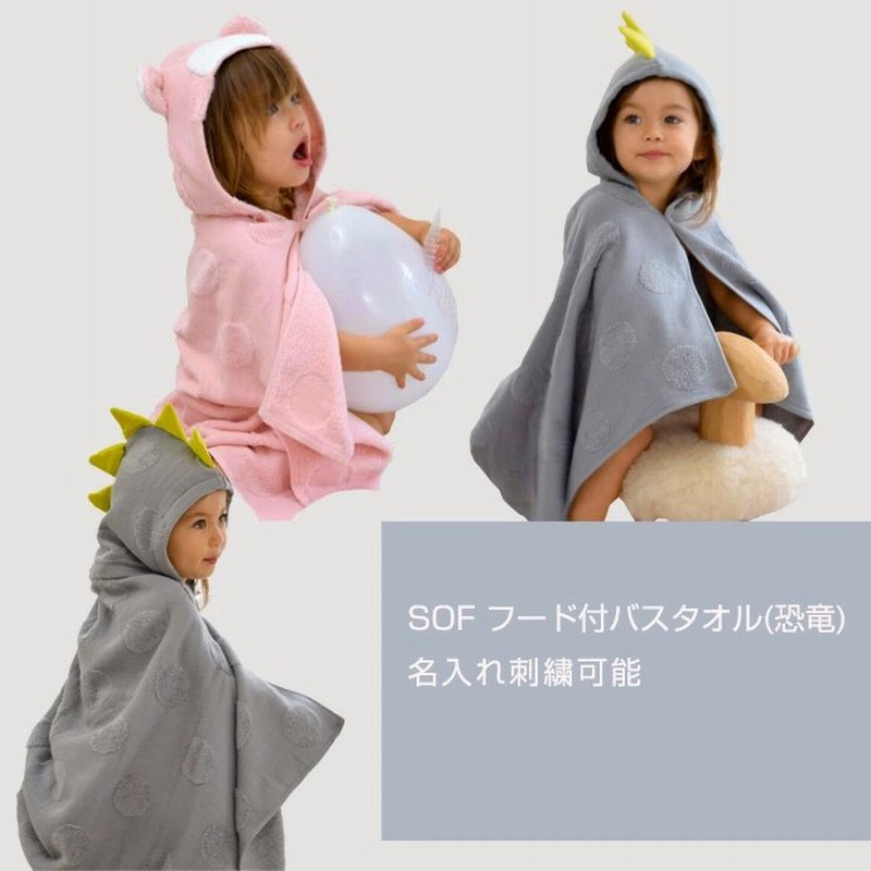 出産祝い 日本製 今治タオル kontex コンテックス SOF ソフ ベビーバスローブ 恐竜 男の子 女の子 赤ちゃん フード付きバスタオル 可愛い  名入れ刺繍 名前入り 通販 LINEポイント最大0.5%GET | LINEショッピング