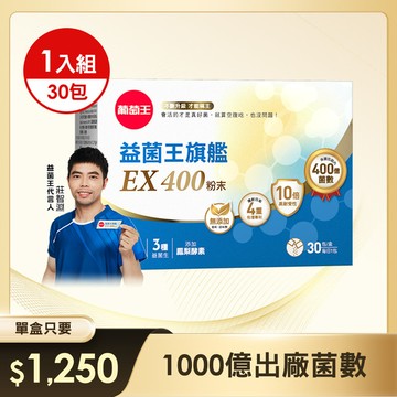 益菌王旗艦EX400粉末 30包*1盒【挑戰業界最高 400億活菌保證】益生菌王者全新升級！