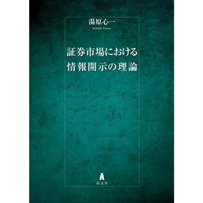 証券市場における情報開示の理論