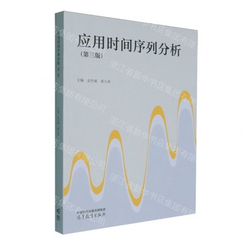 應用時間序列分析(第3版)丨天龍圖書簡體字專賣店丨9787040643176 (tl2611)