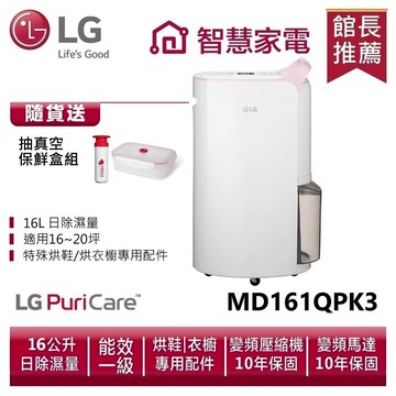 LG樂金 MD161QPK3 WiFi變頻除濕機-粉紅/16公升 送抽真空保鮮盒