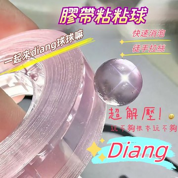 【現貨當天發】膠帶粘粘球 Diang透球 膠帶沾沾球 解壓玩具膠帶 DIY玩具 手工製作 膠帶解解壓 冰透球 透明沾沾球