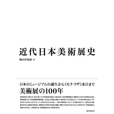 近代日本美術展史 陶山伊知郎 著