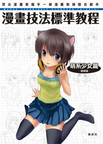 【電子書】漫畫技法標準教程 萌系少女篇